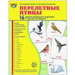 Карточки ТЦ Сфера Перелетные птицы