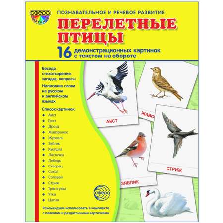 Карточки ТЦ Сфера Перелетные птицы