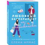 Книга Эксмо Любовный эксперимент по американски