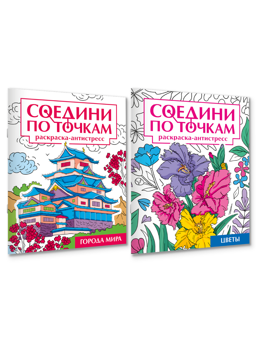 Раскраска Проф-Пресс антистресс соедини по точкам. 16 картин. Набор из 2 шт. Города мира+цветы - фото 8