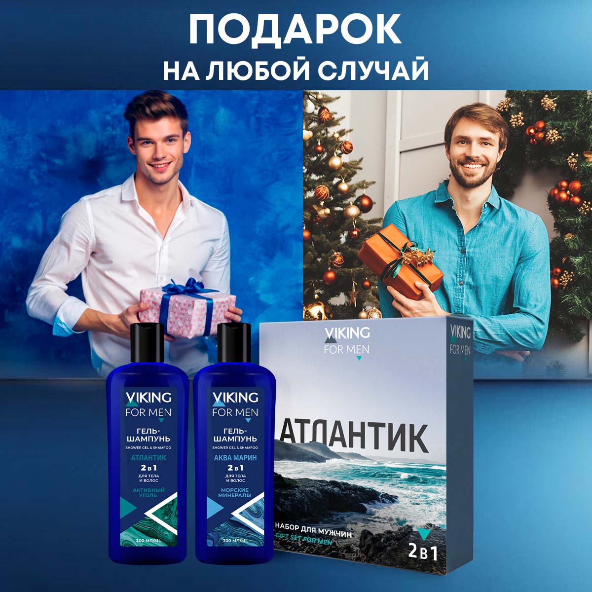 Набор средств VIKING АТЛАНТИК 700 мл - фото 5