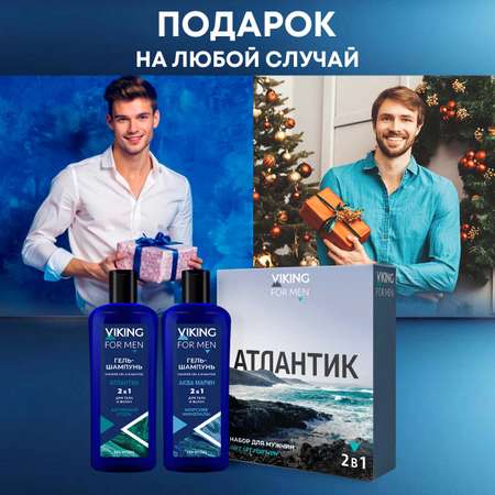 Набор средств VIKING АТЛАНТИК 700 мл
