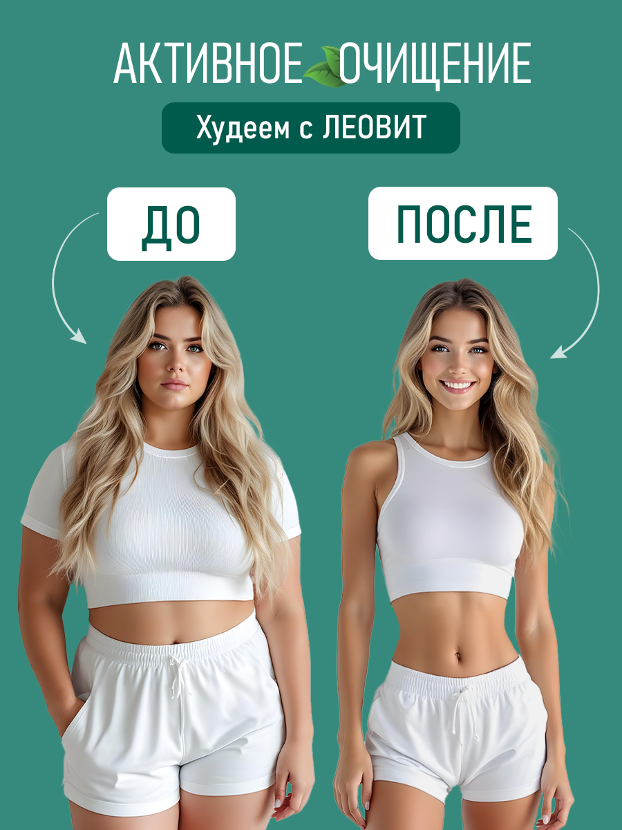 Капсулы для похудения 60 шт Леовит Очищающий комплекс детокс для женщин и мужчин - фото 11