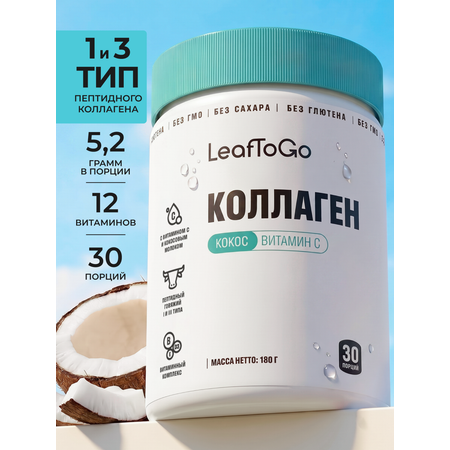 Пептидный коллаген с витамином С LeafToGo со вкусом кокоса 180 г