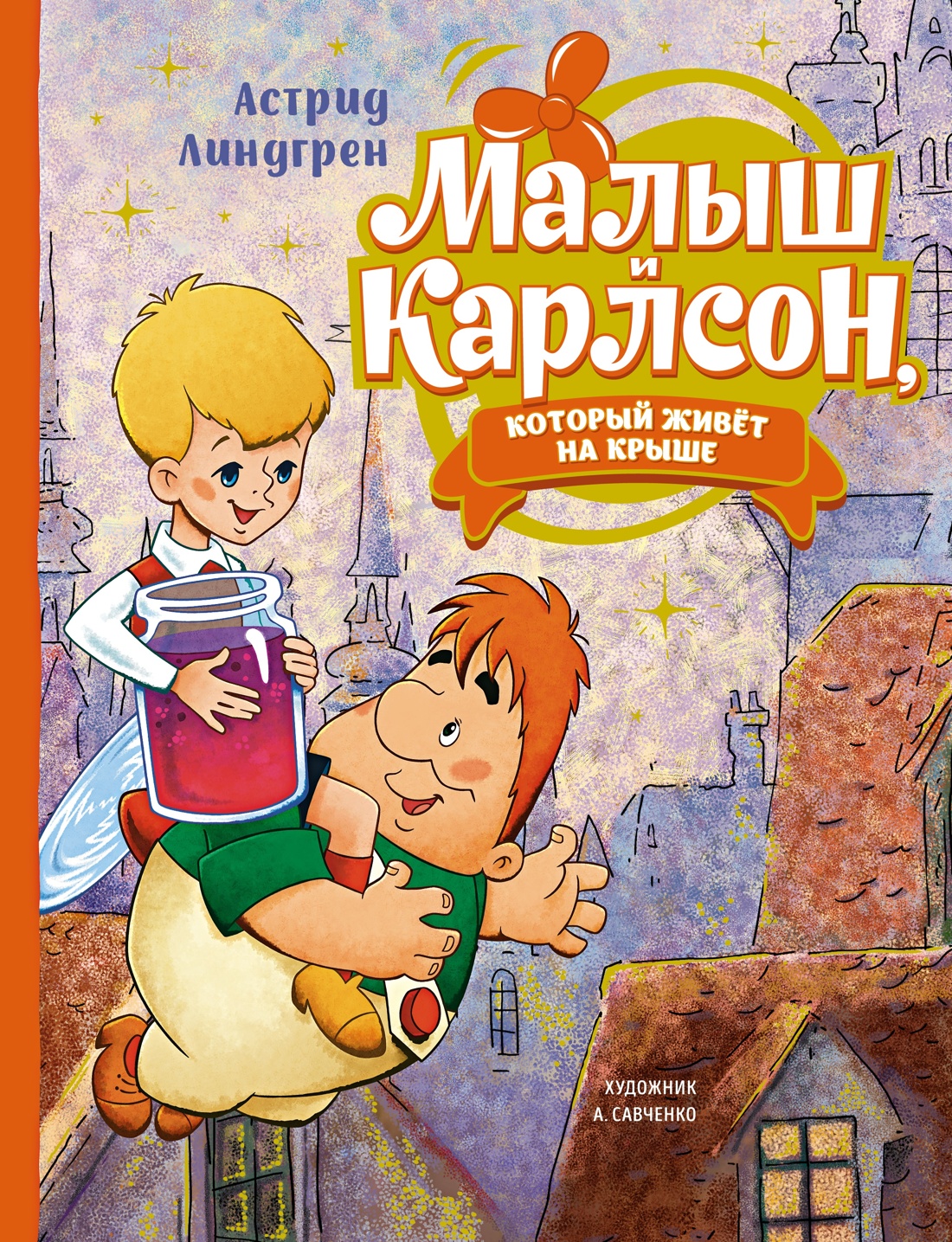Книга Махаон Линдгрен. Малыш и Карлсон (худ.Савченко А.). Комплект из 3-х книг - фото 9
