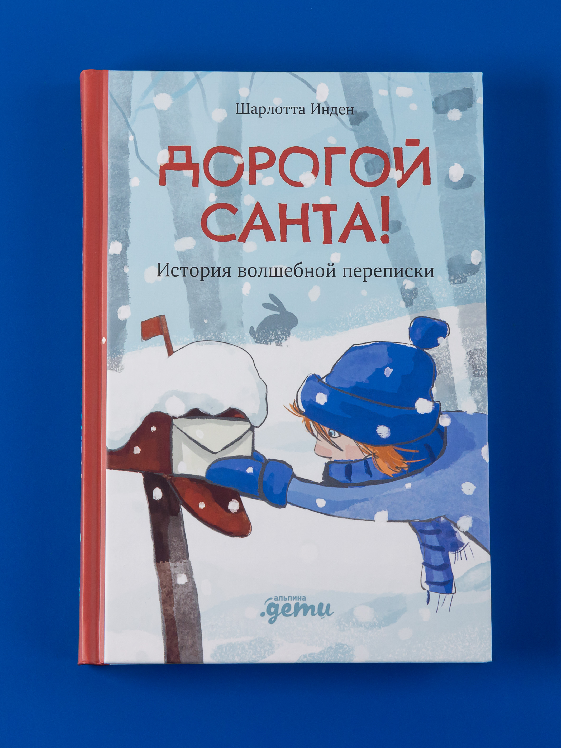 Книга Альпина. Дети Дорогой Санта! История волшебной переписки - фото 1