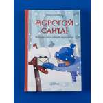 Книга Альпина. Дети Дорогой Санта! История волшебной переписки