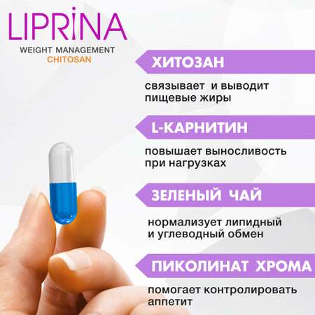 Жиросжигатель Липрина Управление весом Хитозан L-карнитин