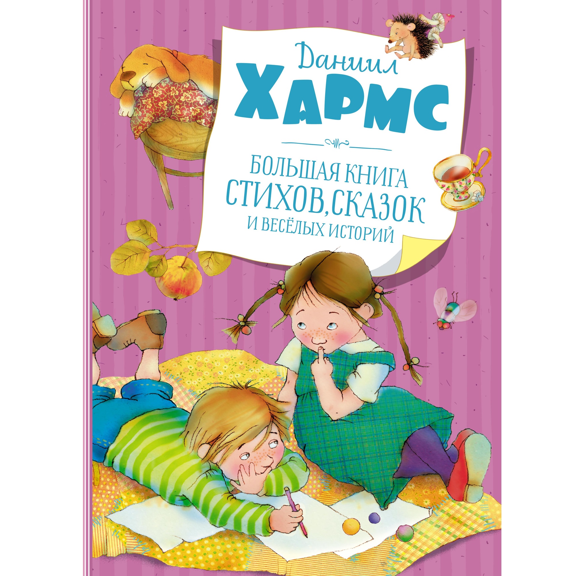 Книга МАХАОН Большая книга стихов сказок и весёлых историй Хармс Д. - фото 1
