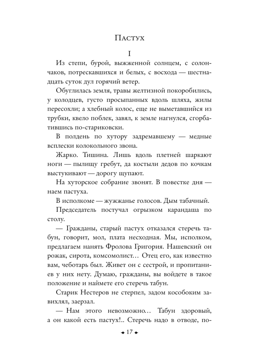 Книга Эксмо Донские рассказы - фото 22