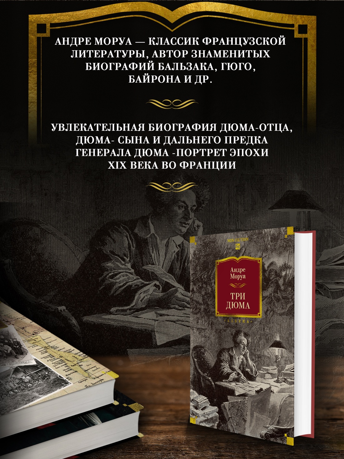 Книга АЗБУКА Non-Fiction БК Моруа А Три Дюма - фото 6
