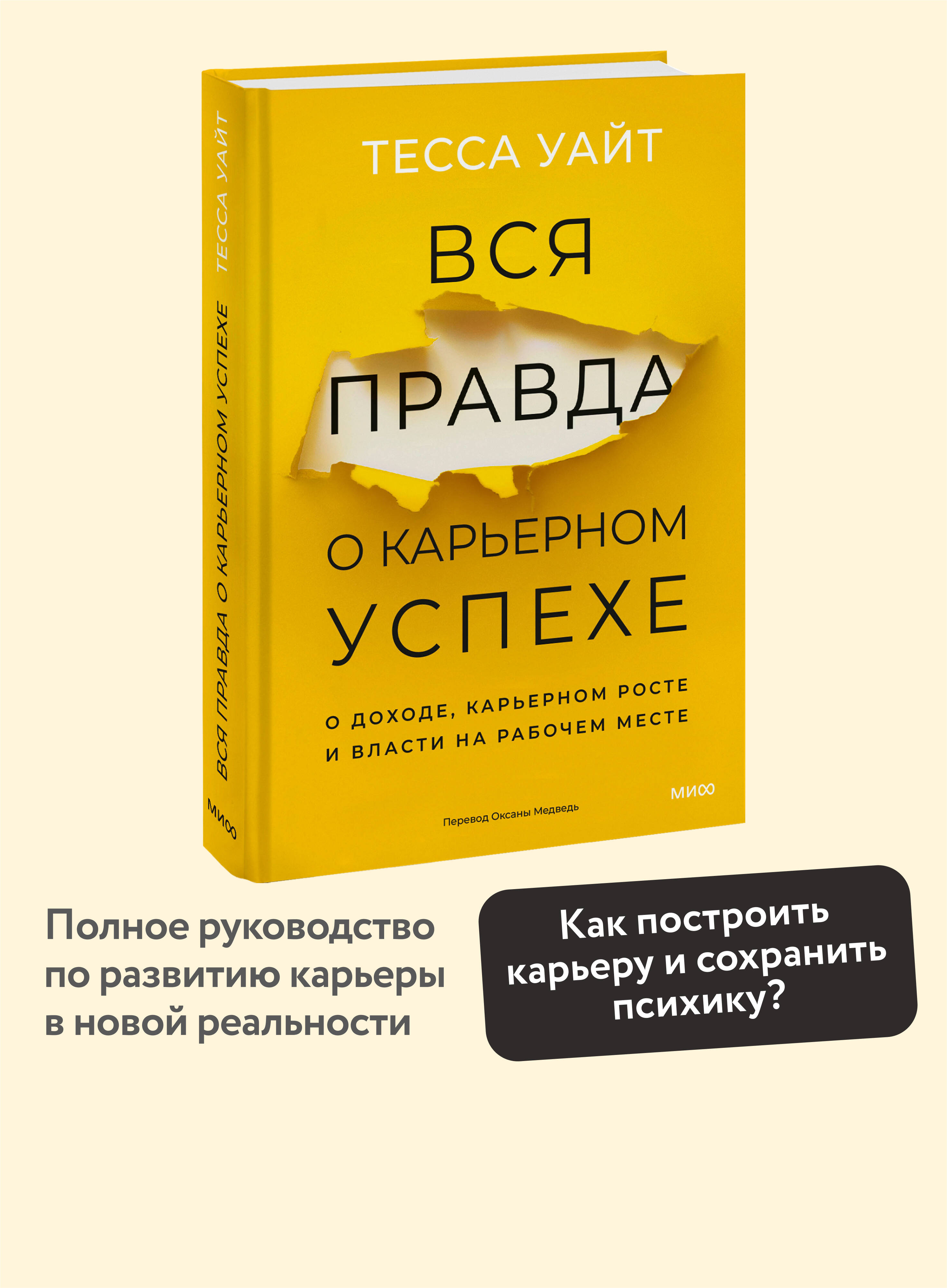 Книга МИФ Вся правда о карьерном успехе. О доходе, карьерном росте и власти - фото 1