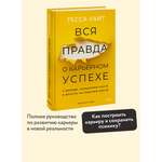 Книга МИФ Вся правда о карьерном успехе. О доходе, карьерном росте и власти