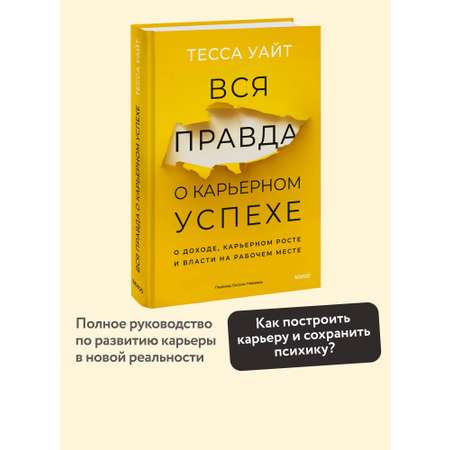 Книга МИФ Вся правда о карьерном успехе. О доходе, карьерном росте и власти
