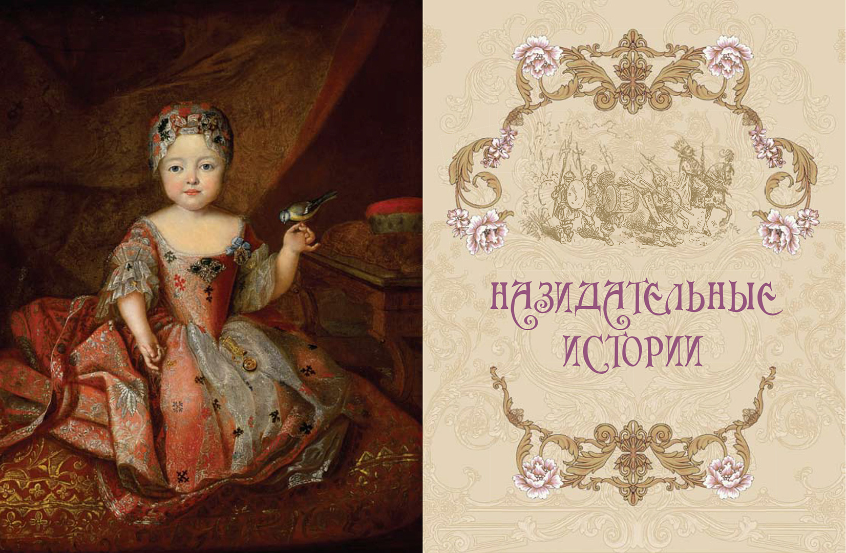 Книга ОЛМА Сказки Екатерины Великой - фото 11