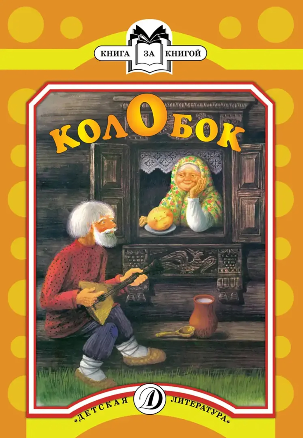 Книга Детская литература Колобок - фото 1