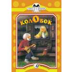 Книга Детская литература Колобок