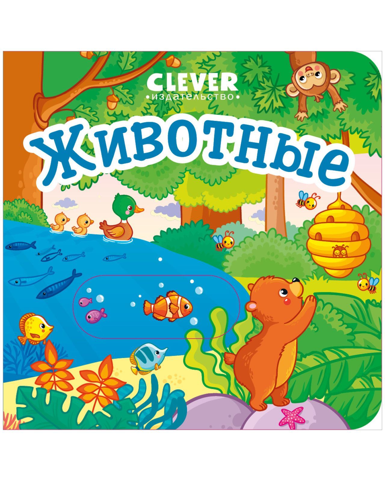 Книга Clever Вжух! Животные. Книга с подвижными элементами - фото 4