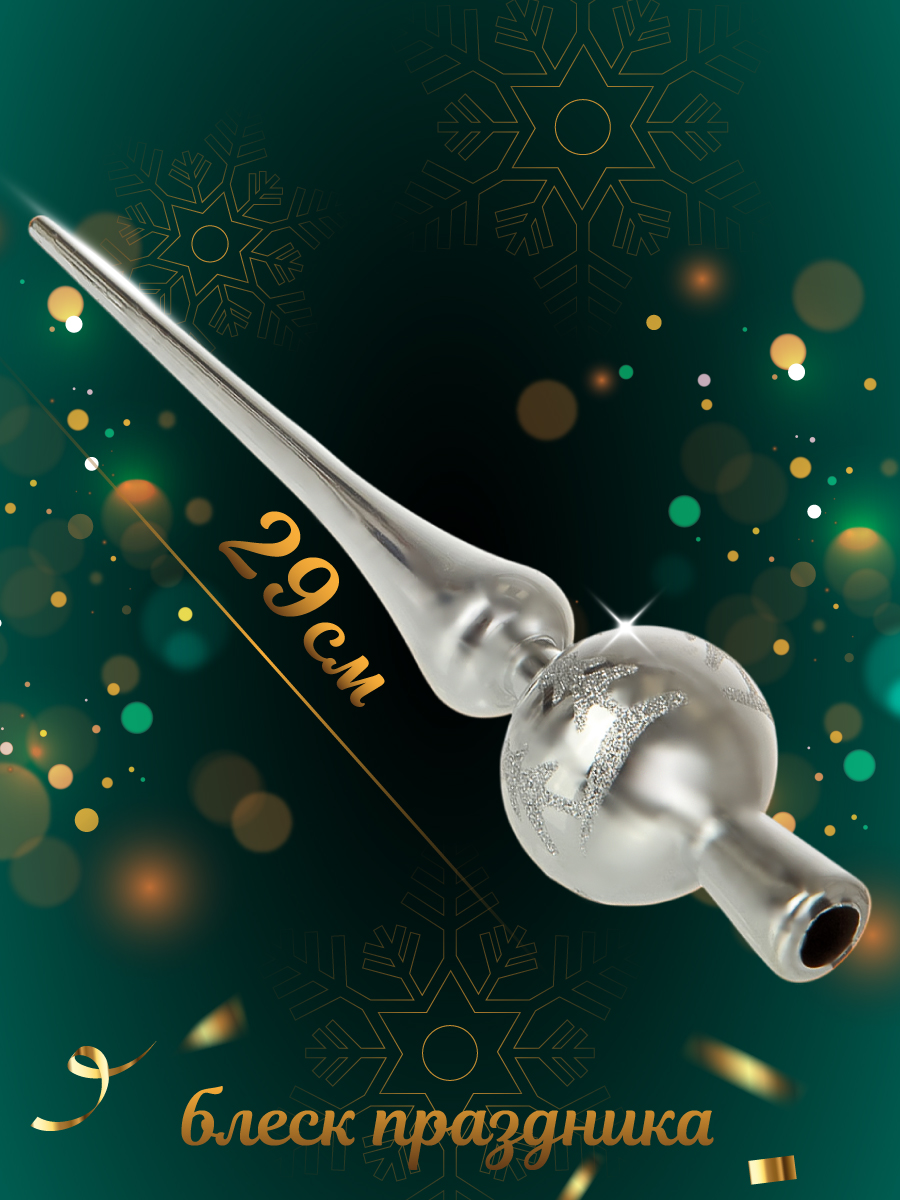 Наконечник на ёлку Весёлый хоровод 28 см цвет серебристый - фото 3
