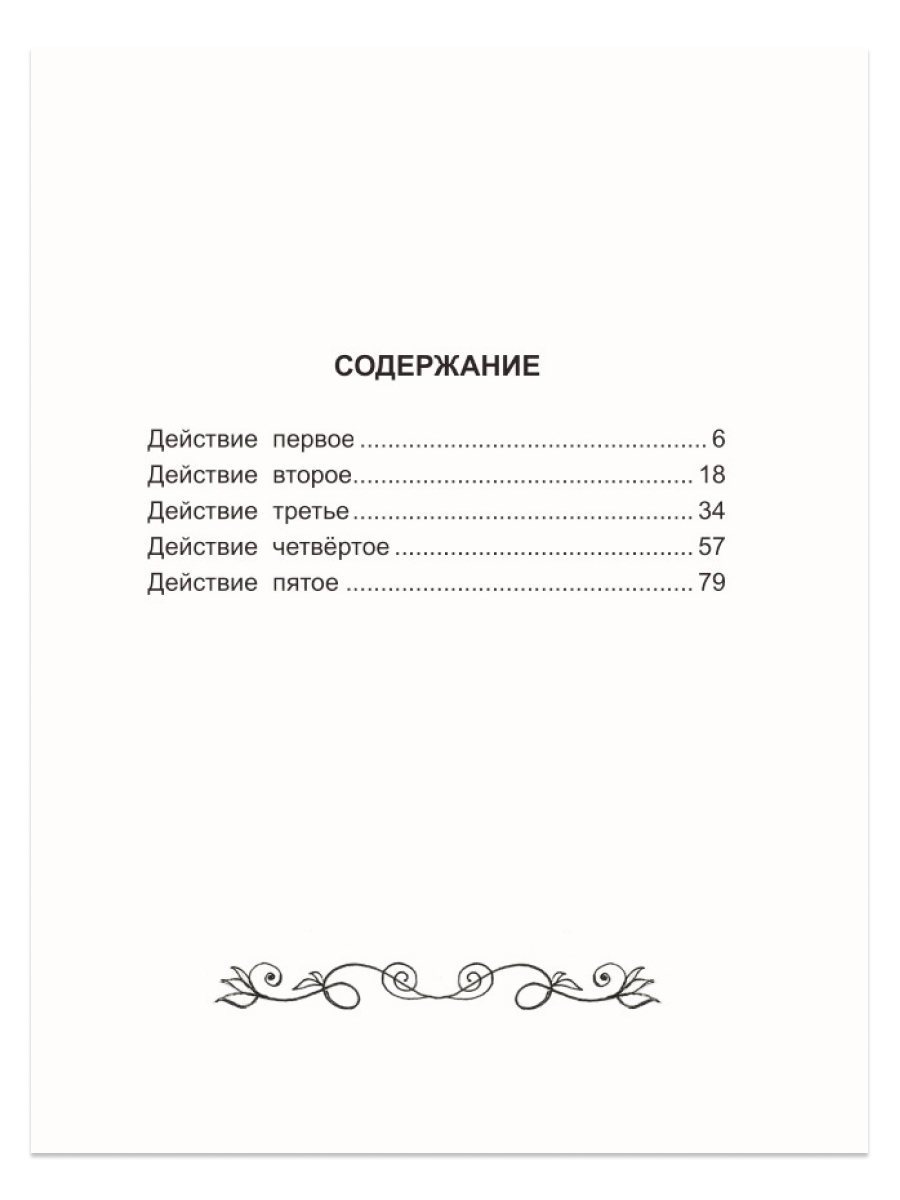Книга Проф-Пресс школьная библиотека. Недоросль Д.И. Фонвизин 96 стр. - фото 3