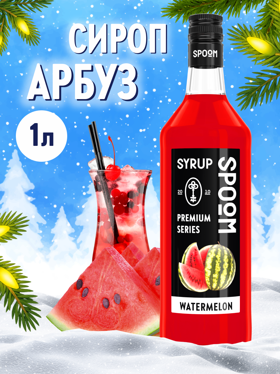Сироп SPOOM Арбуз 1л для коктейлей лимонадов и десертов - фото 1