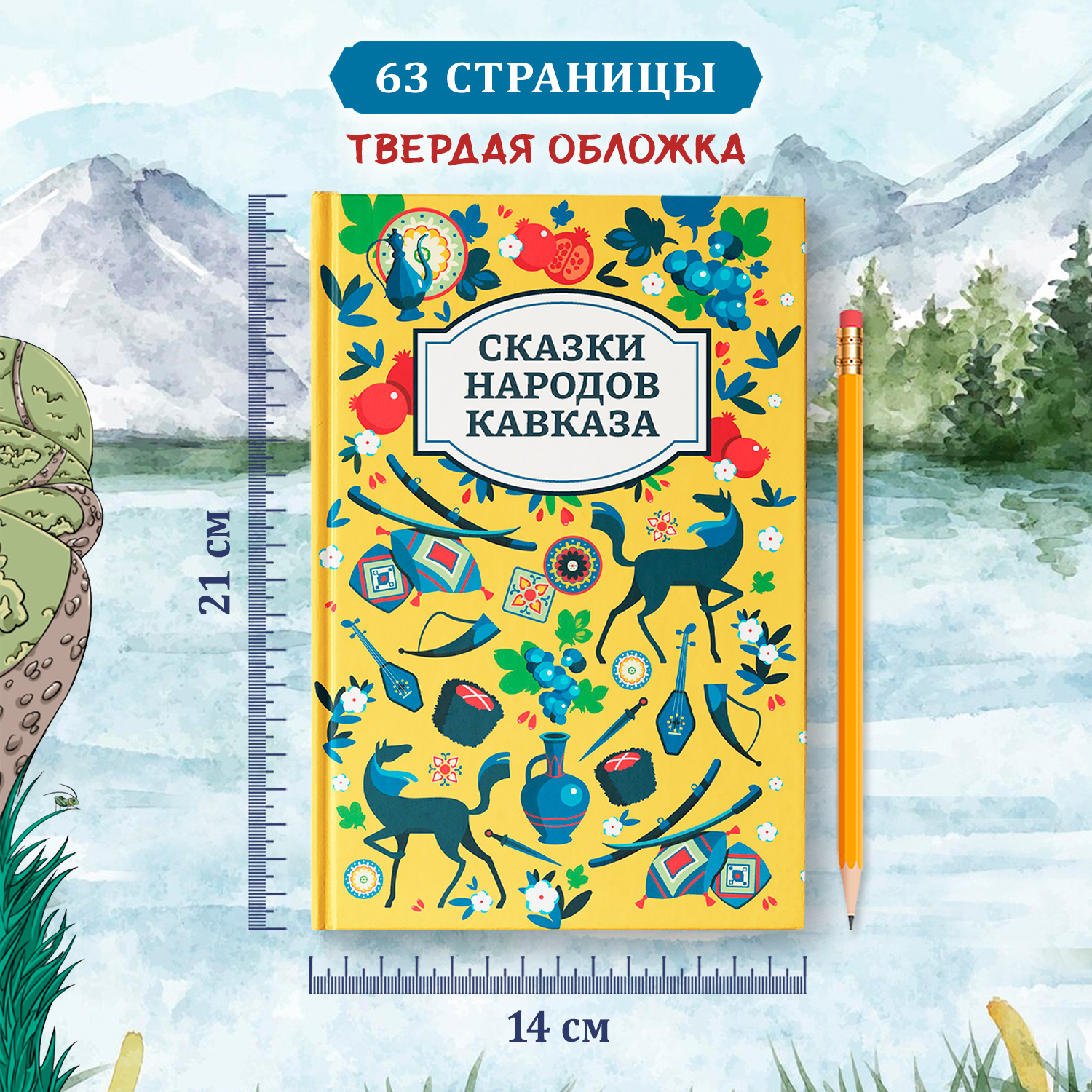 Сказки народов Кавказа Феникс Книга - фото 6