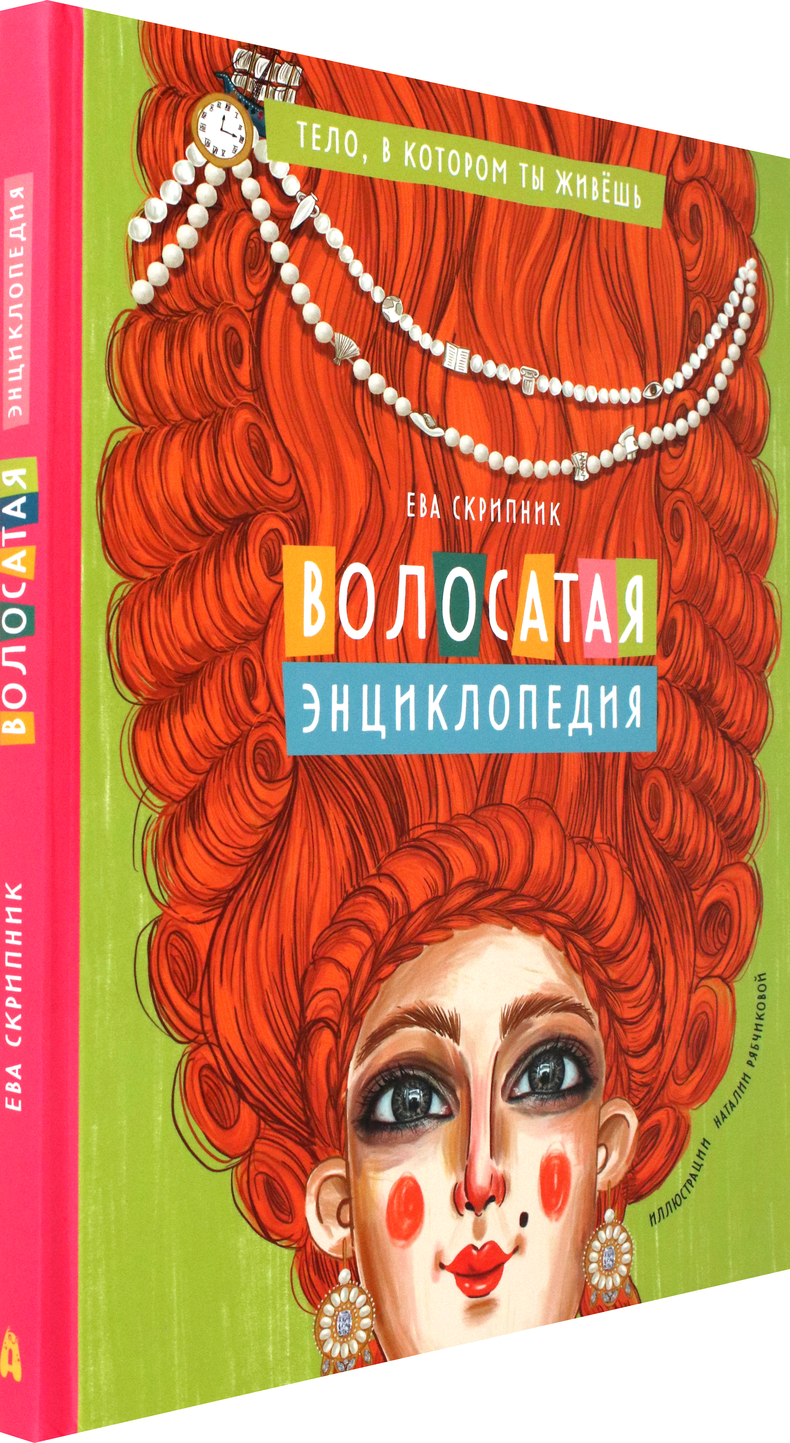 Книга Абраказябра Волосатая энциклопедия - фото 2