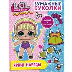 Книга Бумажные куколки АСТ LOL Surprise Яркие наряды