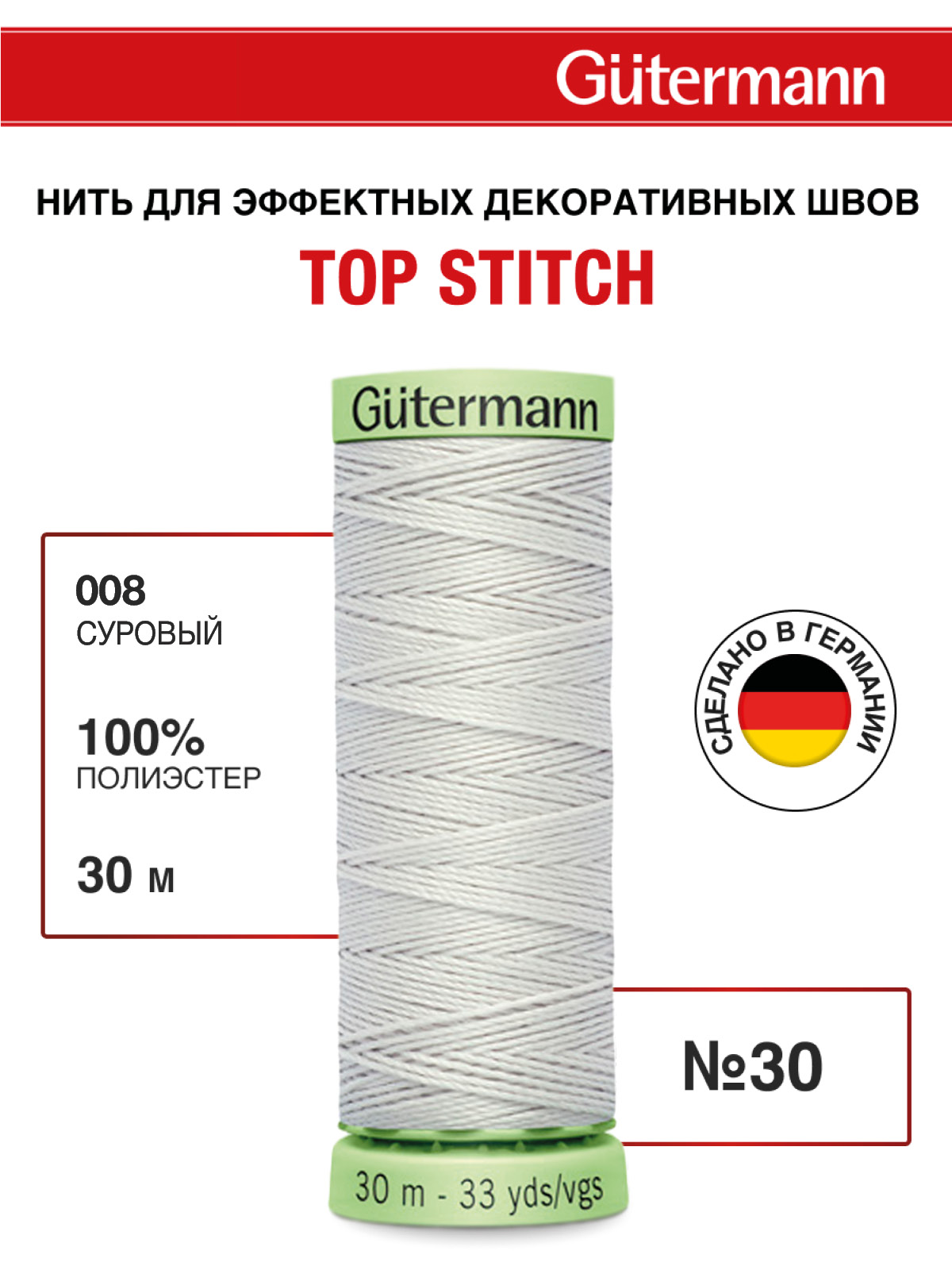 Нитки для шитья и отстрочки Top Stitch Guttermann 30/30м цвет 8 - фото 1