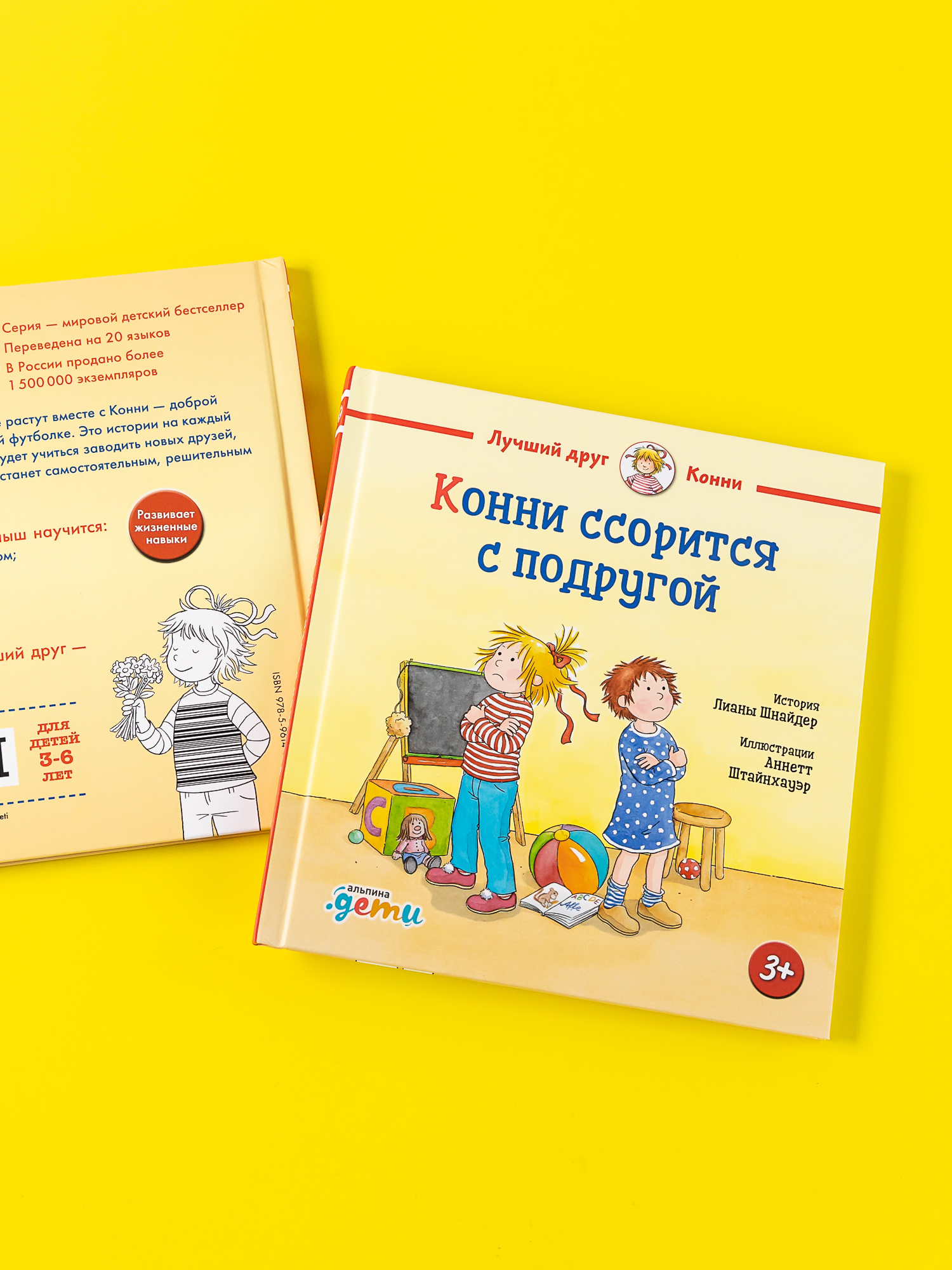 Книга Альпина. Дети Конни ссорится с подругой - фото 2