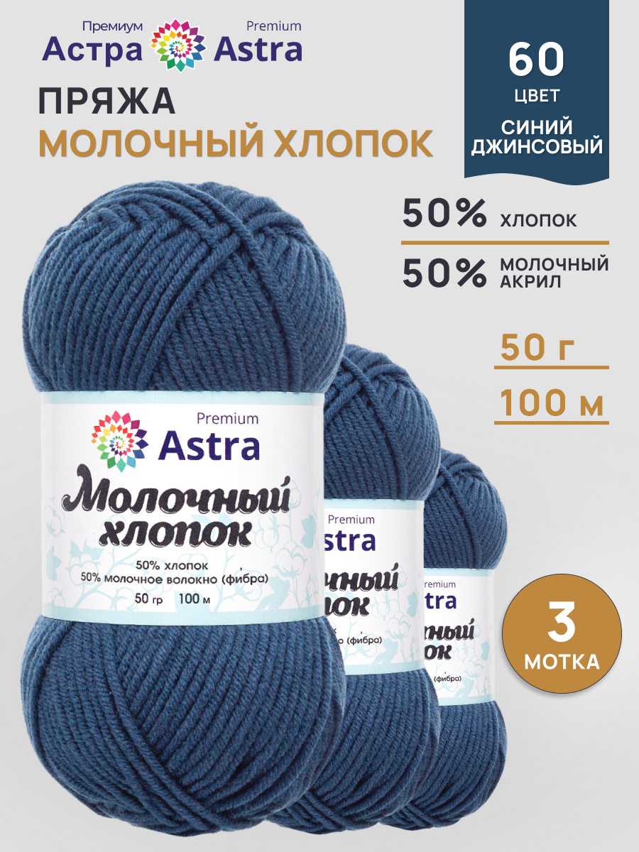 Пряжа для вязания Astra Premium milk cotton хлопок акрил 50 гр 100 м 60 синий джинсовый 3 мотка - фото 1