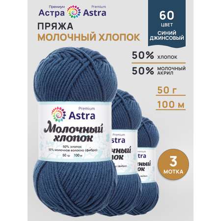 Пряжа для вязания Astra Premium milk cotton хлопок акрил 50 гр 100 м 60 синий джинсовый 3 мотка