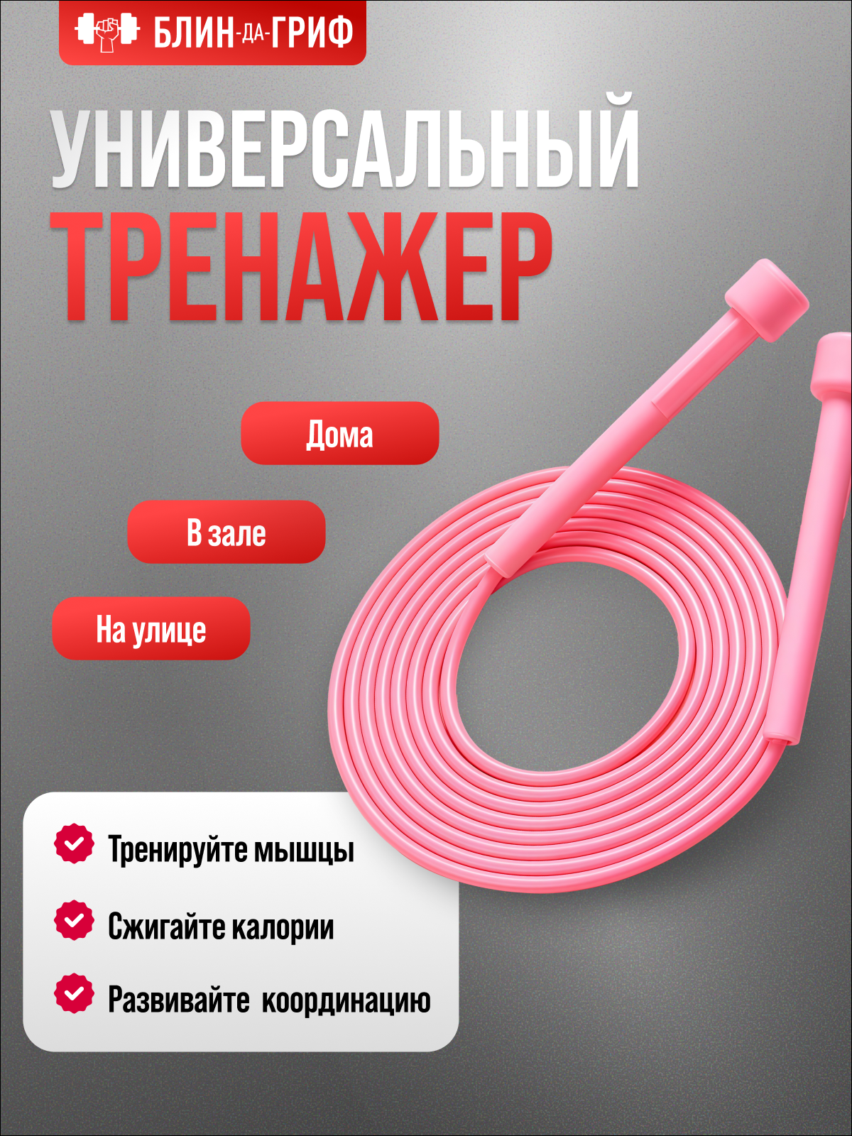 Спортиная скакалка БлинДаГриф розовая - фото 5