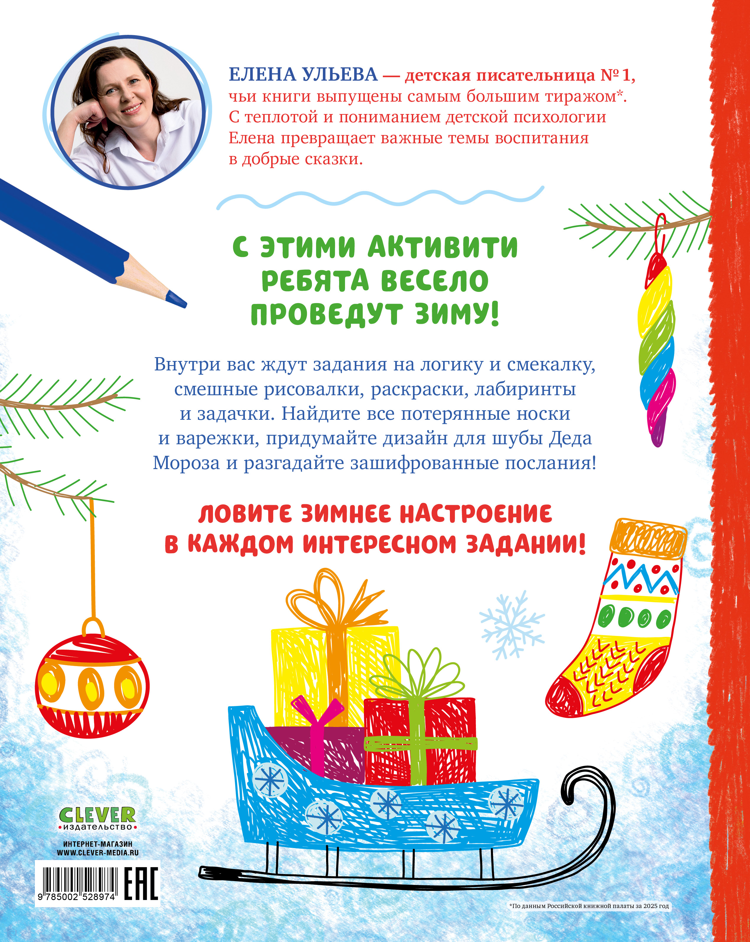 Книга Clever 120 веселых заданий на зиму - фото 7