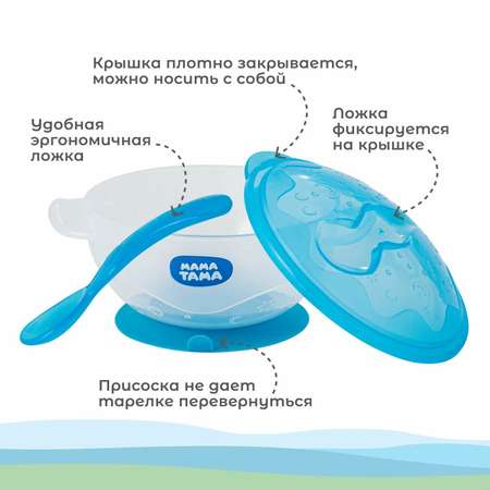 Тарелка Мама Тама с крышкой и ложкой глубокая на присоске с 6месяцев 370000073