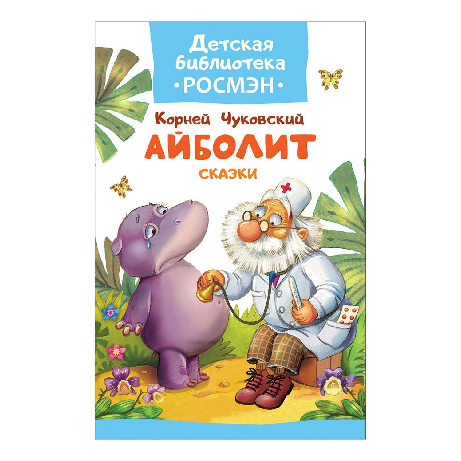 Сказка Росмэн Айболит (Чуковский К.) - фото 1