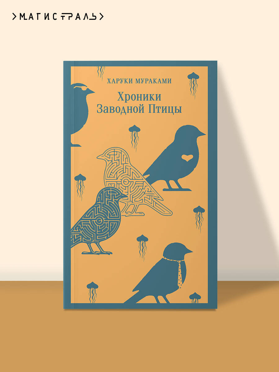 Книга Эксмо Хроники Заводной Птицы - фото 1