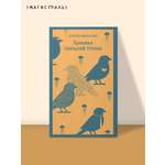 Книга Эксмо Хроники Заводной Птицы