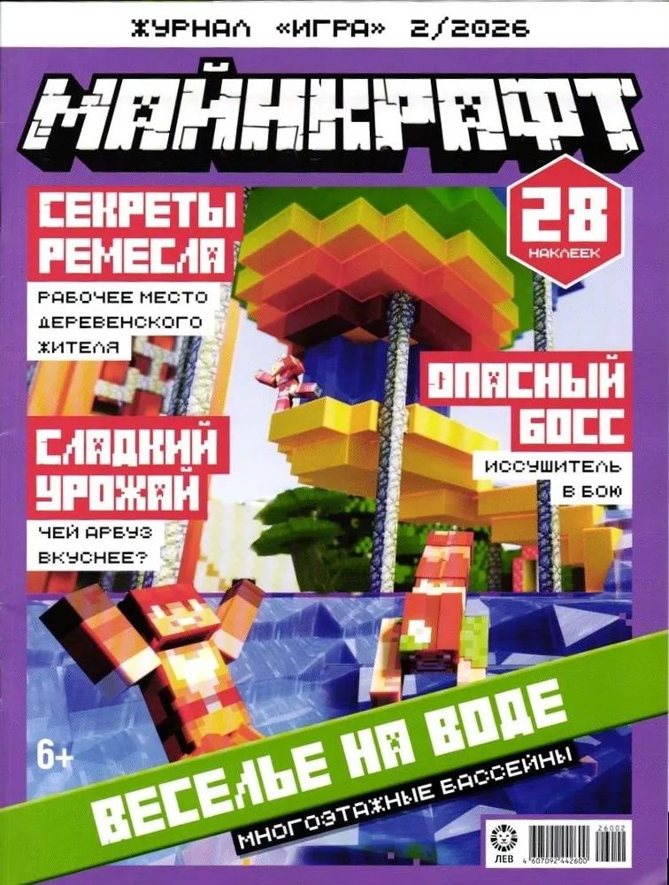 Детские журналы ИД Лев Майнкрафт 1/26 и 2/26 с наклейками - фото 2