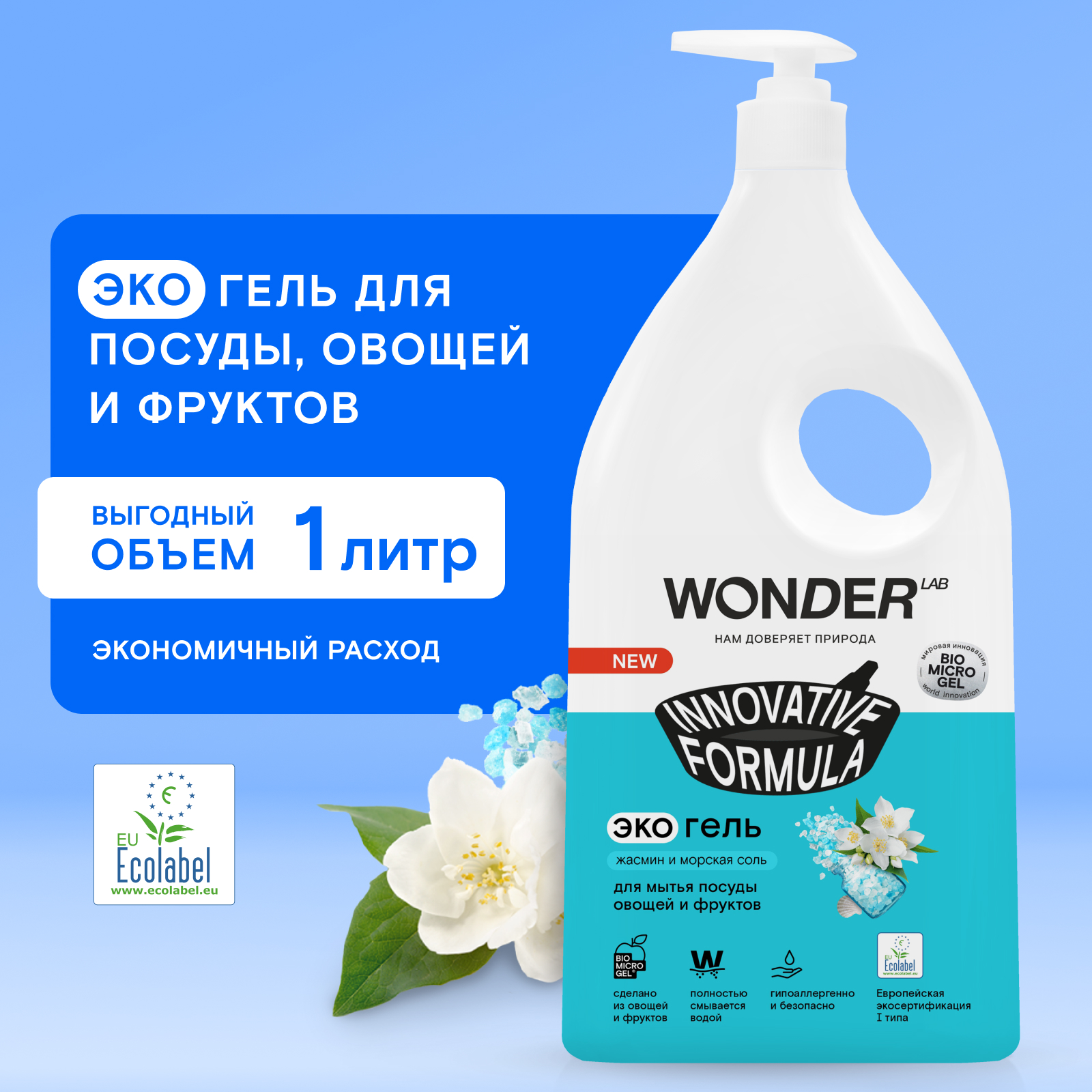 Гель для мытья посуды WONDER Lab жасмин и морская соль 1л - фото 1