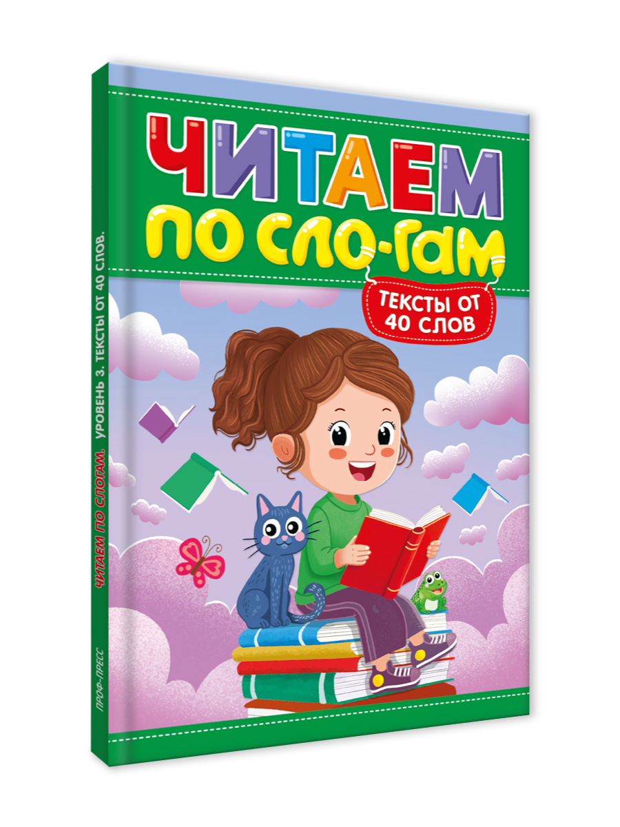 Книга Проф-Пресс Читаем по слогам. Учимся читать. Тексты от 40 слов - фото 7