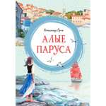 Книга Махаон Грин А Алые паруса