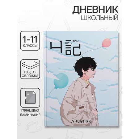 Дневник Calligrata обл 1-11кл, глянц/лам, 40л, Calligrata \"Аниме. Мальчик\"
