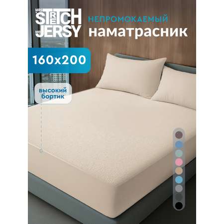 Наматрасник Mrs.Stretch Mr.Jersy Бежевый 200х160