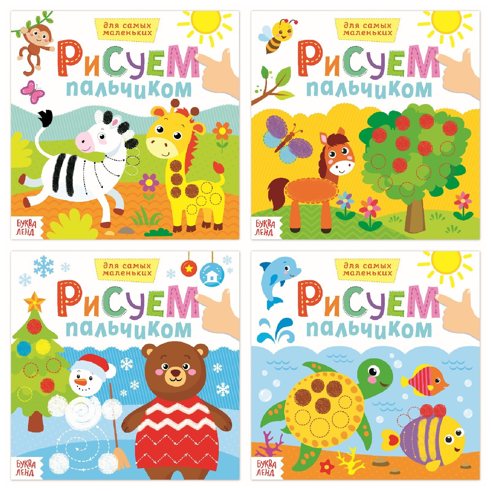 Набор творческих тетрадей Буква-ленд Рисуем пальчиком с подсказками 4 шт 16 стр - фото 1