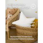 Подушка декоративная COROCOCO Звезда Экрю 45 x 45 см 1 шт.