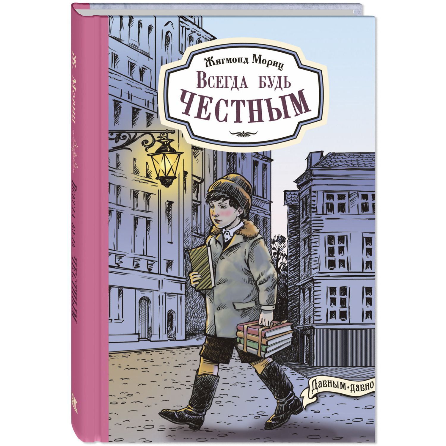 Книга ЭНАС-книга Всегда будь честным - фото 1