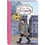 Книга ЭНАС-книга Всегда будь честным