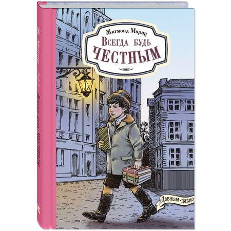 Книга ЭНАС-книга Всегда будь честным