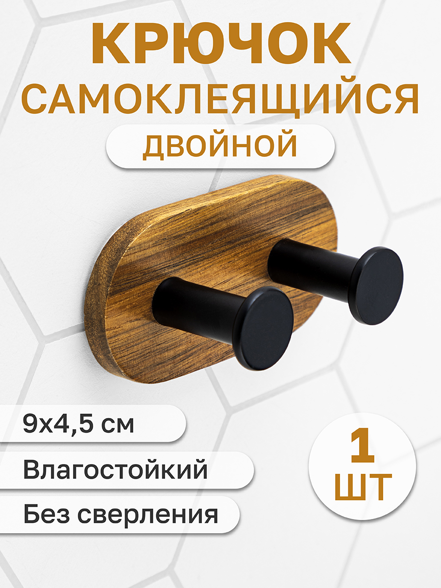 Крючок настенный El Casa двойной с основой из акации 9х4.5х4 см. самоклеящийся - фото 1